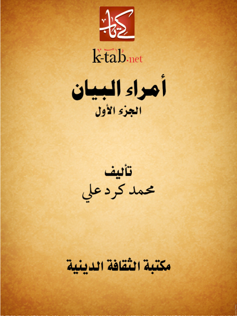 Cover image for book أمراء البيان الجزء الاول