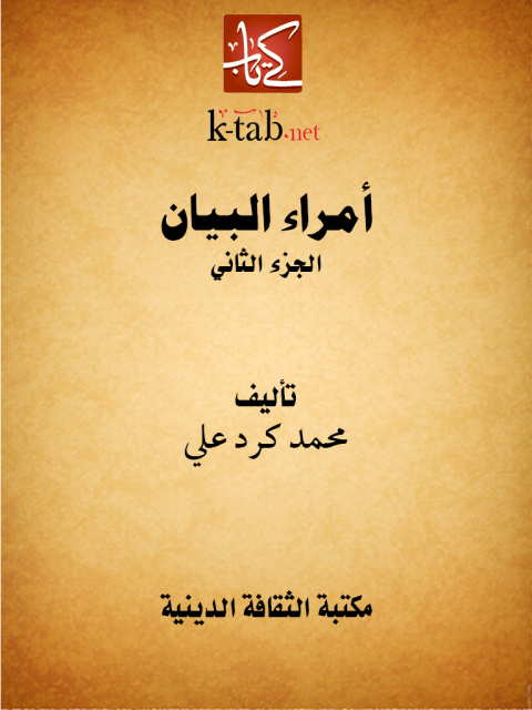 Cover image for book أمراء البيان الجزء الثانى