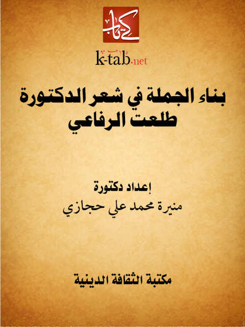 Cover image for book بناء الجملة في شعر الدكتورة طلعت الرفاعي