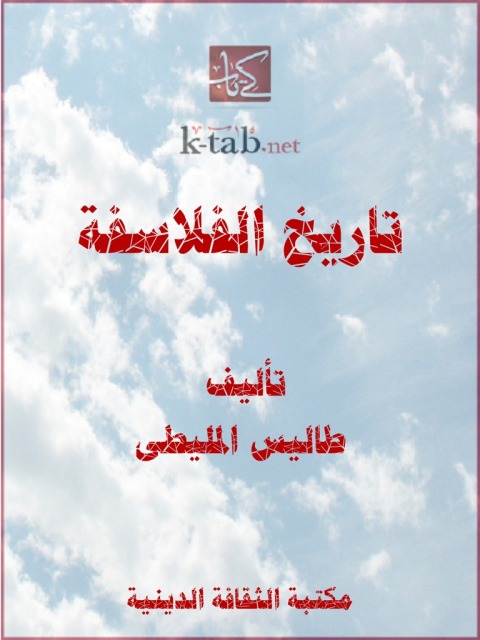 Cover image for book تاريخ الفلاسفة