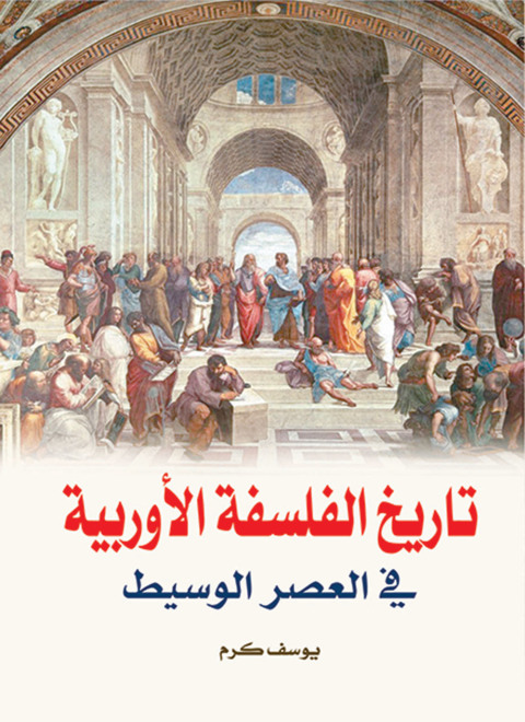 Cover image for book تاريخ الفلسفة الاوروبية فى العصر الوسيط