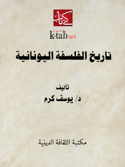 Cover image for book تاريخ الفلسفة اليونانية