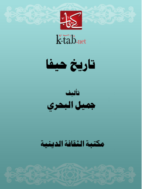 Cover image for book تاريخ حيفا
