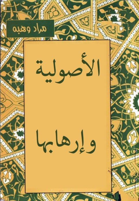 Cover image for book الأصولية و إرهابها
