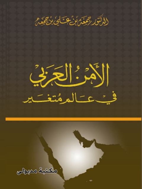 Cover image for book الامن العربى فى عالم متغير