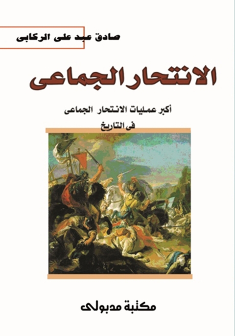 Cover image for book الانتحار الجماعى أكبر عمليات الانتحار الجماعي في التاريخ