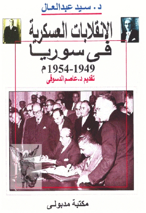 Cover image for book الانقلابات العسكرية فى سوريا