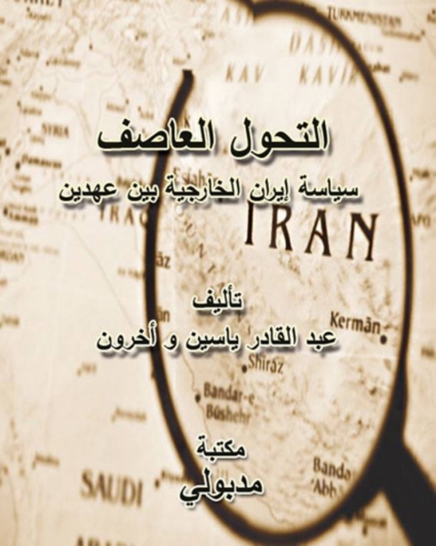 Cover image for book التحول العاصف سياسة إيران الخارجية بين عهدين