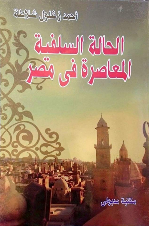 Cover image for book الحالة السلفية المعاصرة فى مصر