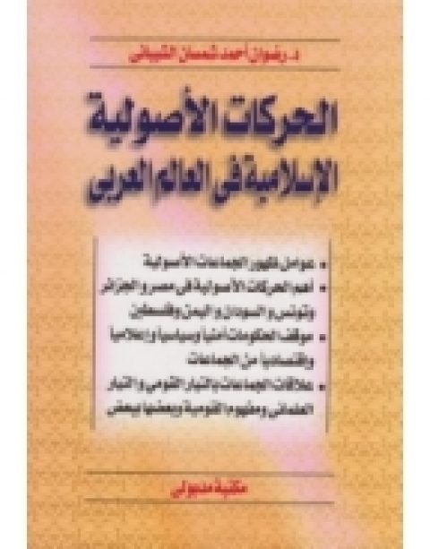 Cover image for book الحركات الأصولية الإسلامية فى العالم العربى