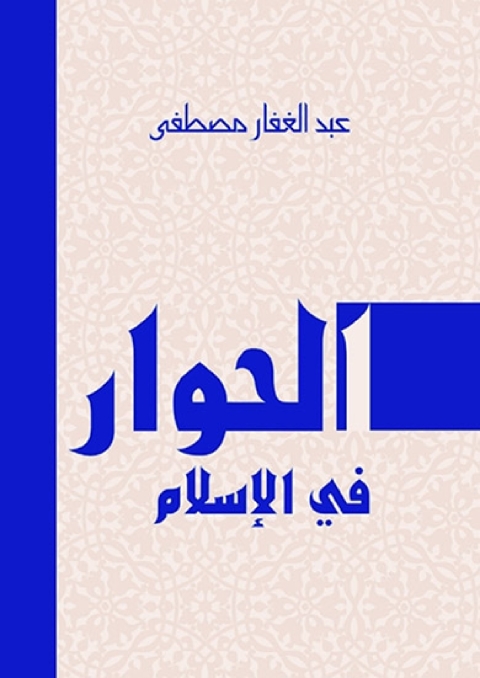 Cover image for book الحوار في الإسلام