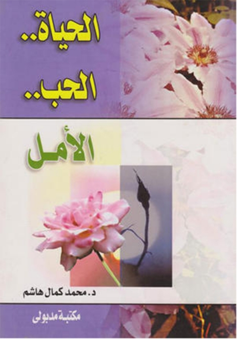 Cover image for book الحياة .. الحب .. الأمل