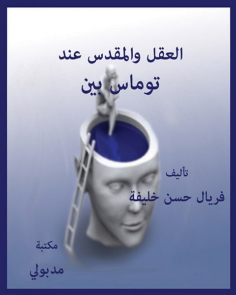 Cover image for book العقل والمقدس عند توماس بين