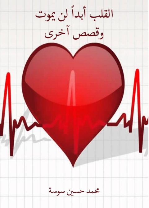 Cover image for book القلب ابدأ لن يموت وقصص اخرى