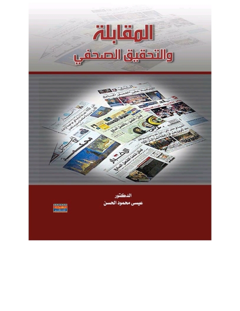Cover image for book المقابلة والتحقيق الصحفي