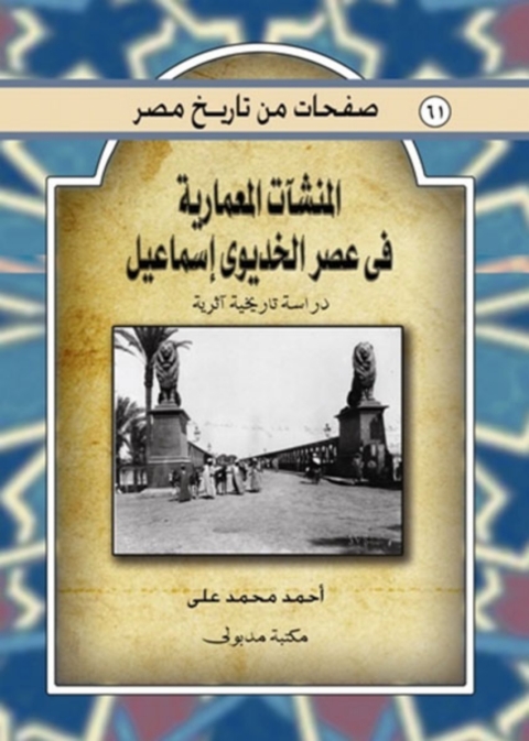 Cover image for book المنشآت المعمارية فى عصر الخديو إسماعيل