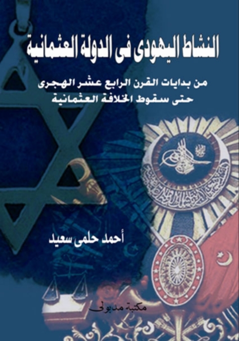 Cover image for book النشاط اليهودى فى الدولة العثمانية من بدايات القرن الرابع عشر الهجري حتى سقوط الخلافة العثمانية