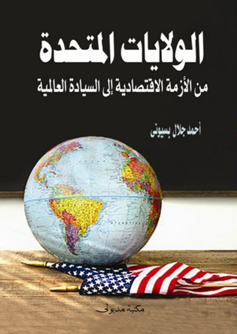 Cover image for book الولايات المتحدة من الازمة الاقتصادية الي السيادة العالمية
