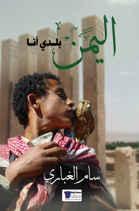 Cover image for book اليمن بلدى انا