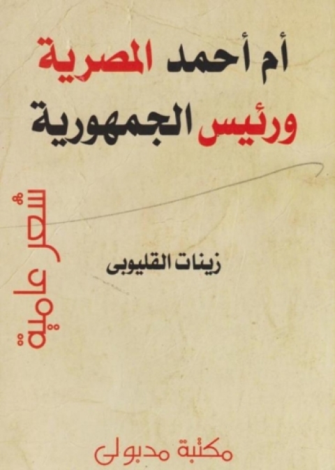 Cover image for book أم أحمد المصرية ورئيس الجمهورية