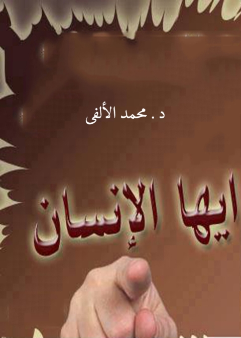 Cover image for book أيها الإنسان