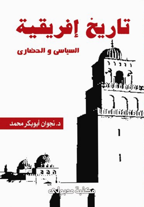 Cover image for book تاريخ افريقية السياسى والحضارى