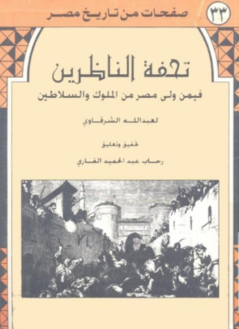 Cover image for book تحفة الناظرين فيمن ولى مصر من الملوك والسلاطين