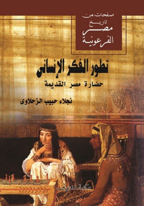 Cover image for book تطور الفكر الانساني حضارة مصر القديمة