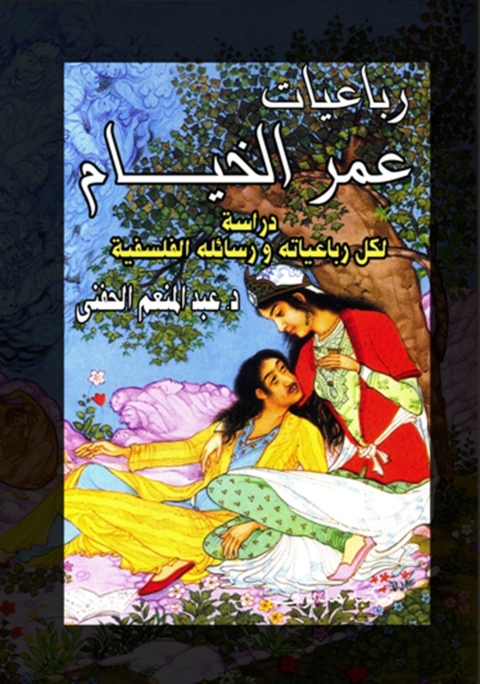 Cover image for book رباعيات عمر الخيام دراسة لكل رباعياته ورسائله الفلسفية