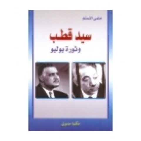 Cover image for book سيد قطب وثورة يوليو