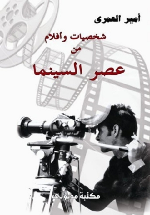 Cover image for book شخصيات وأفـلام من عصر السينما