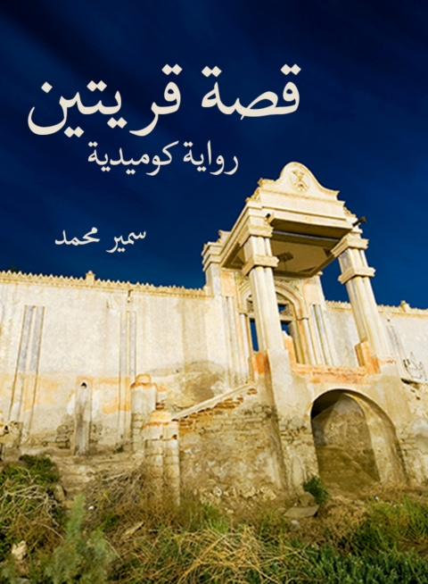 Cover image for book قصة قريتين
