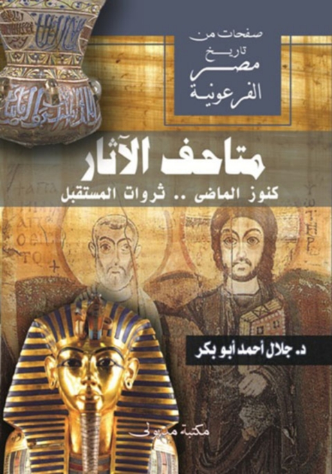 Cover image for book متاحف الآثار كنوز الماضي .. ثروات المستقبل