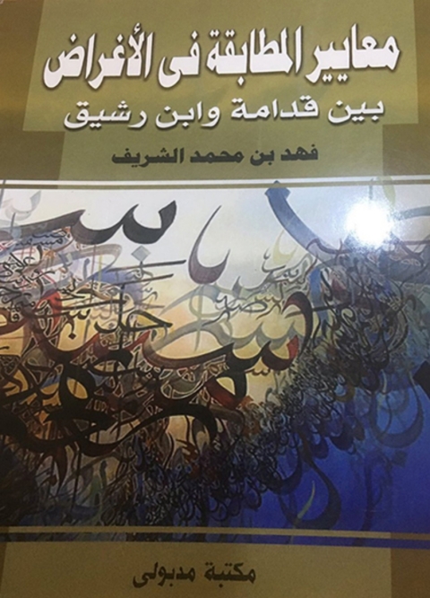 Cover image for book معايير المطابقة فى الاغراض بين قدامة وابن رشيق