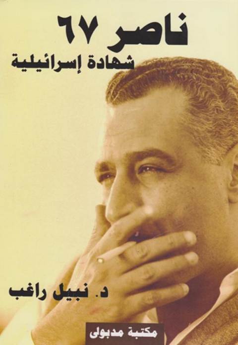 Cover image for book ناصر 67 شهادة إسرائيلية