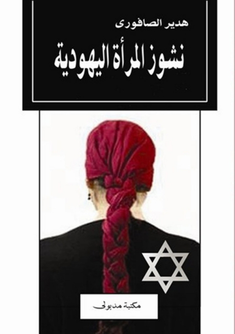 Cover image for book نشوز المرأة اليهودية