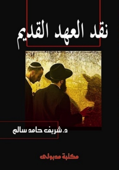 Cover image for book نقد العهد القديم دراسة تطبيقية على سفري صموئيل الاول والثاني