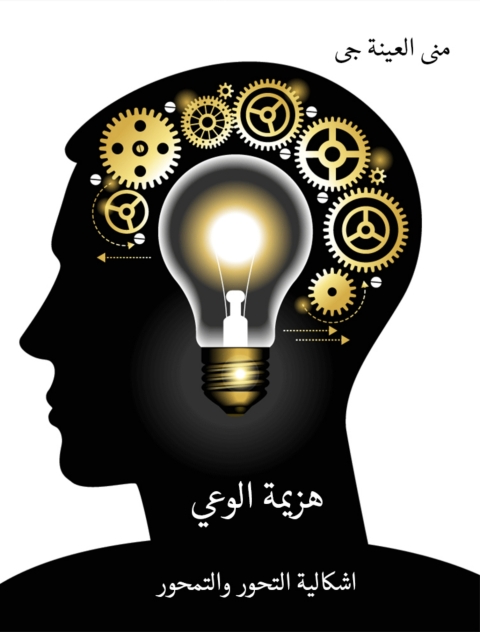 Cover image for book هزيمة الوعي اشكالية التحور والتمحور