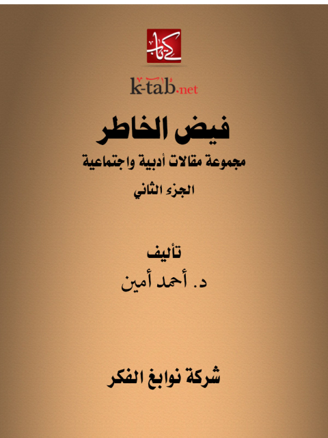 Cover image for book فيض الخاطر الجزء الثانى