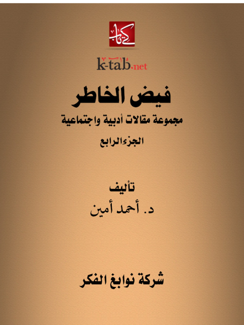Cover image for book فيض الخاطر الجزء الرابع