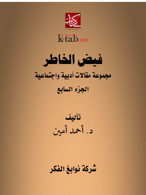 Cover image for book فيض الخاطر الجزء السابع
