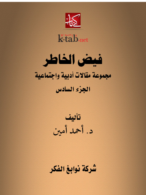 Cover image for book فيض الخاطر الجزء السادس