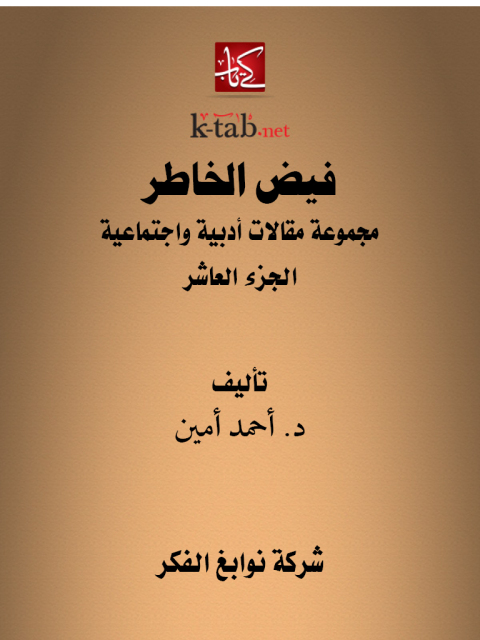 Cover image for book فيض الخاطر الجزء العاشر