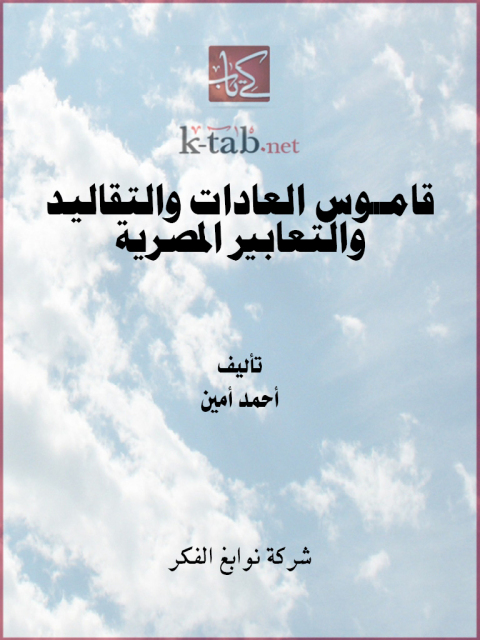Cover image for book قاموس العادات والتقاليد والتعابير المصرية