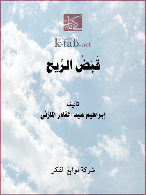 Cover image for book قبض الريح