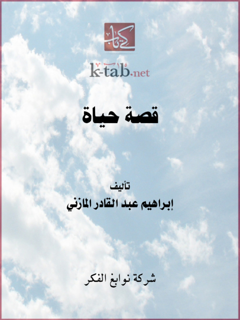 Cover image for book قصة حياة