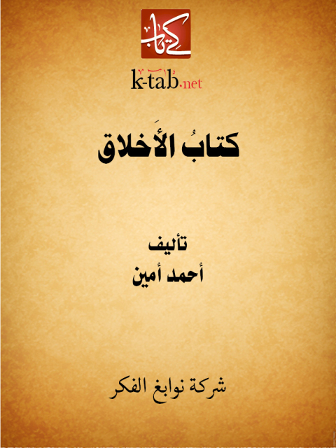 Cover image for book كتاب الأخلاق