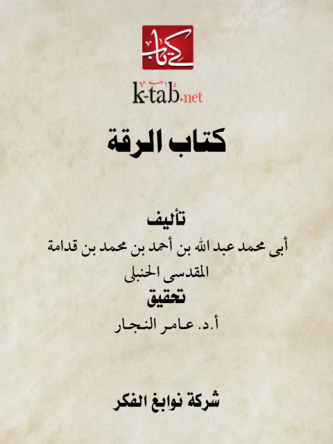 Cover image for book كتاب الرقة