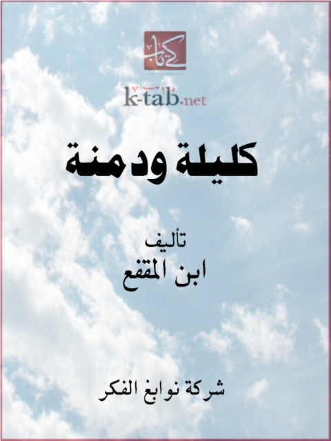Cover image for book كليلة ودمنة