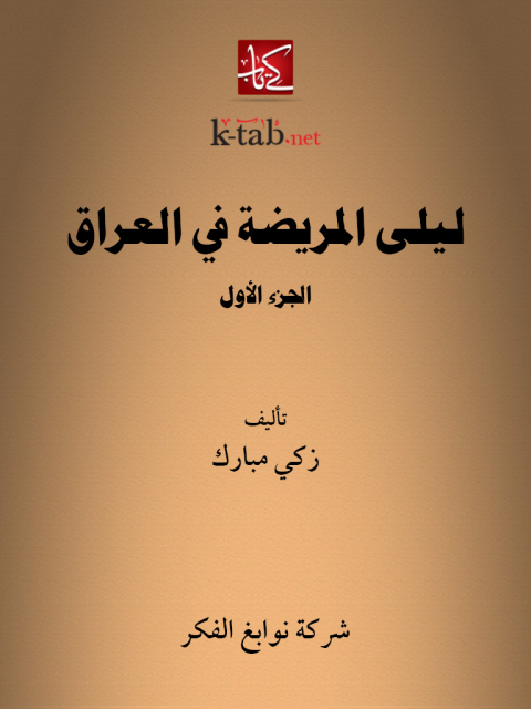 Cover image for book ليلى المريضة في العراق الجزء الاول